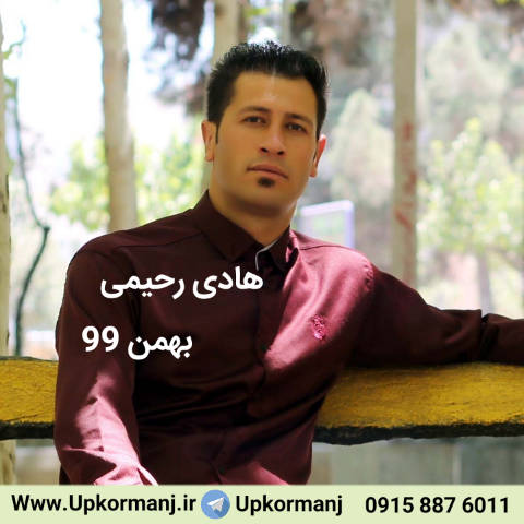 دانلود اجرای کرمانجی جدید هادی رحیمی بهمن 99 